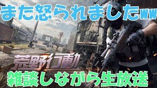 また警察の方に怒られたお話w【荒野行動】