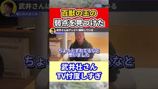 【堀江貴文】武井壮さんのココがダメ【ほりぬき ホリエモン切り抜き】