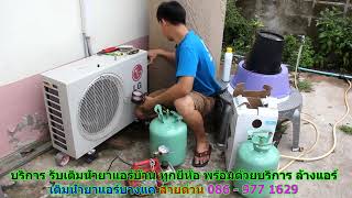 #เติมน้ำยาแอร์บางแค สายด่วน 086   977 1629 #เติมน้ำยาแอร์บ้านบางแค #เติมน้ำยาแอร์บางแค สายด่วน 086   977 1629 #เติมน้ำยาแอร์บ้านบางแค