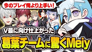 【神コーチング付き】報告量も仕上がりもエグい葛葉チームに驚くMeiy【VALORANT/バロラント】