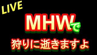 MHW 狩りに逝きますよ（狩られる側W）( *´艸｀) 【参加型】
