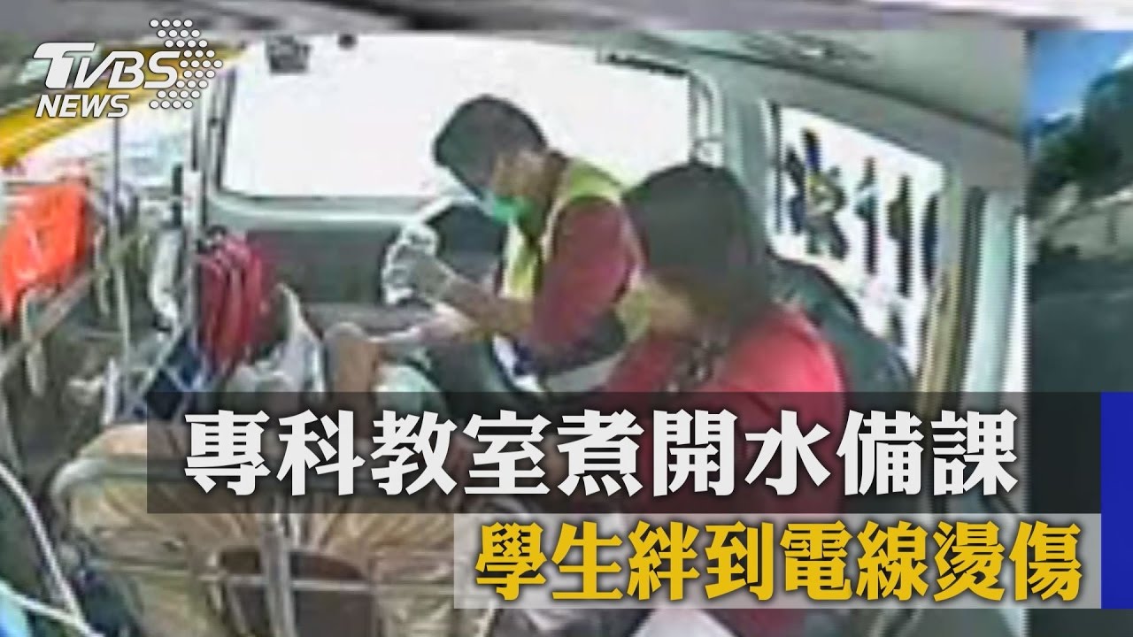 專科教室煮開水備課 學生絆到電線燙傷