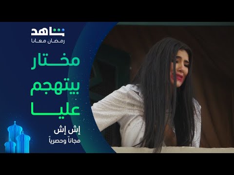 مسلسل إش إِش الحلقة ٢٠ i انتقام إش إش من مختار i مجاناً وحصرياً على شاهد