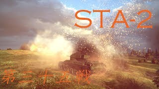 【WoT】日本軍をコンプしたい【ゆっくり実況】三十五戦目 STA-2