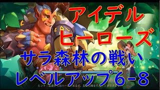 アイデルヒーローズ オートプレイ（アイヒロ） RPG ゲーム実況 レベルアップ サラ森林の戦い 1-6~8