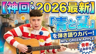 【神回・2026最新】「青と夏」を弾き語りカバー！青春がよみがえる歌声とギターアレンジ