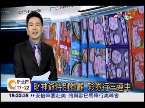 財神爺特別眷顧 彩券行三連中!