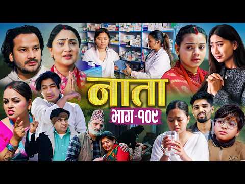 NATA | नाता | Episode-109 | Nepali Social Serial || Shishir, Aava, Alina, Anurodh - 2026 Feb 18