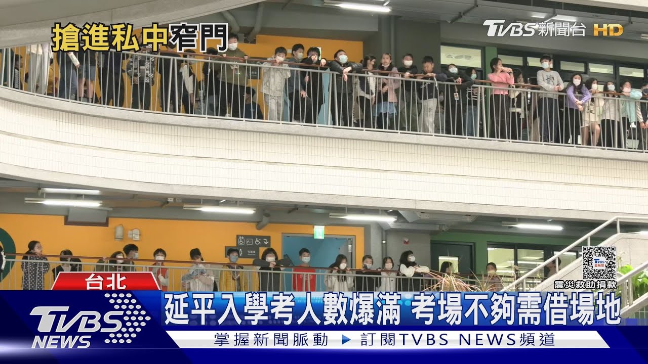 比頂大還難考！北市知名私中錄取率不到2成　家長：擔心安全再遠都送