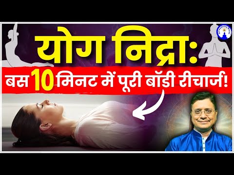 योग निद्रा बस 10 मिनट में पूरी बॉडी रीचार्ज | Guided Meditation Yog Nidra in Hindi