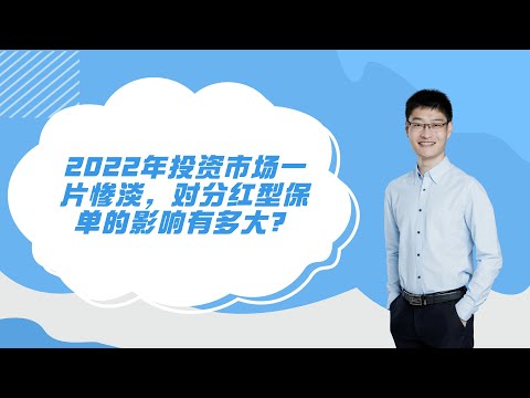 2022年投资市场一片惨淡，对分红型保单的影响有多大？