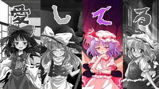 【ゆっくり茶番】もしも霊夢達がヤンデレだったら！？（verレミリア）