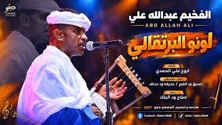 جديد 2027 الفنان عبدالله علي ود دار الزين  لونو البرتقالي 