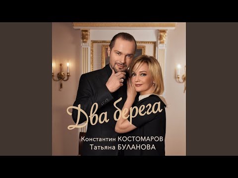 Два берега · Татьяна Буланова & К. Костомаров