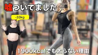【衝撃の真実】「筋トレしなくても痩せる」は嘘？33kg痩せた私が毎日1900kcal食べても太らない理由を全て話します【食べ痩せ】