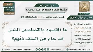 صورة 495 - ما المقصود بالقصاصين الذين قد جاء عن السلف ذمّهم؟ - الشيخ صالح الفوزان
