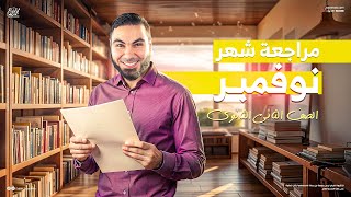 مراجعة شهر نوفمبر في اللغة العربية تانية ثانوي 2025 مع أ محمد صلاح شرح وحل لأهم الأسئلة