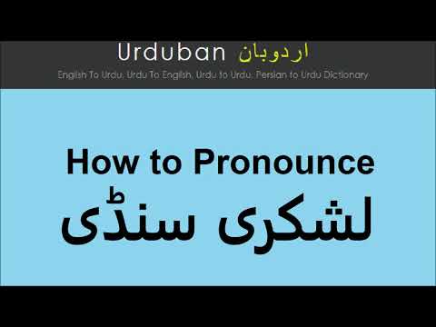 Lashkaree Sundee pronunciation in Urdu | Pronounce Lashkari Sundi in Hindi | لشکری سنڈی : تلفظ