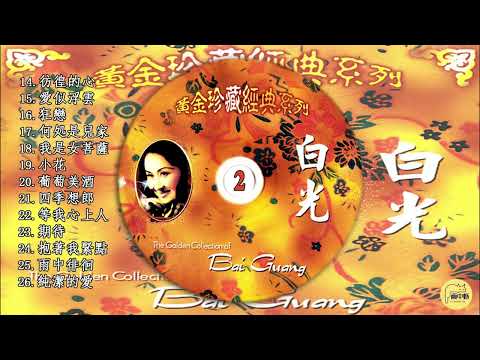 白光 黃金珍藏經典系列 - Vol.2 ~ 葡萄美酒