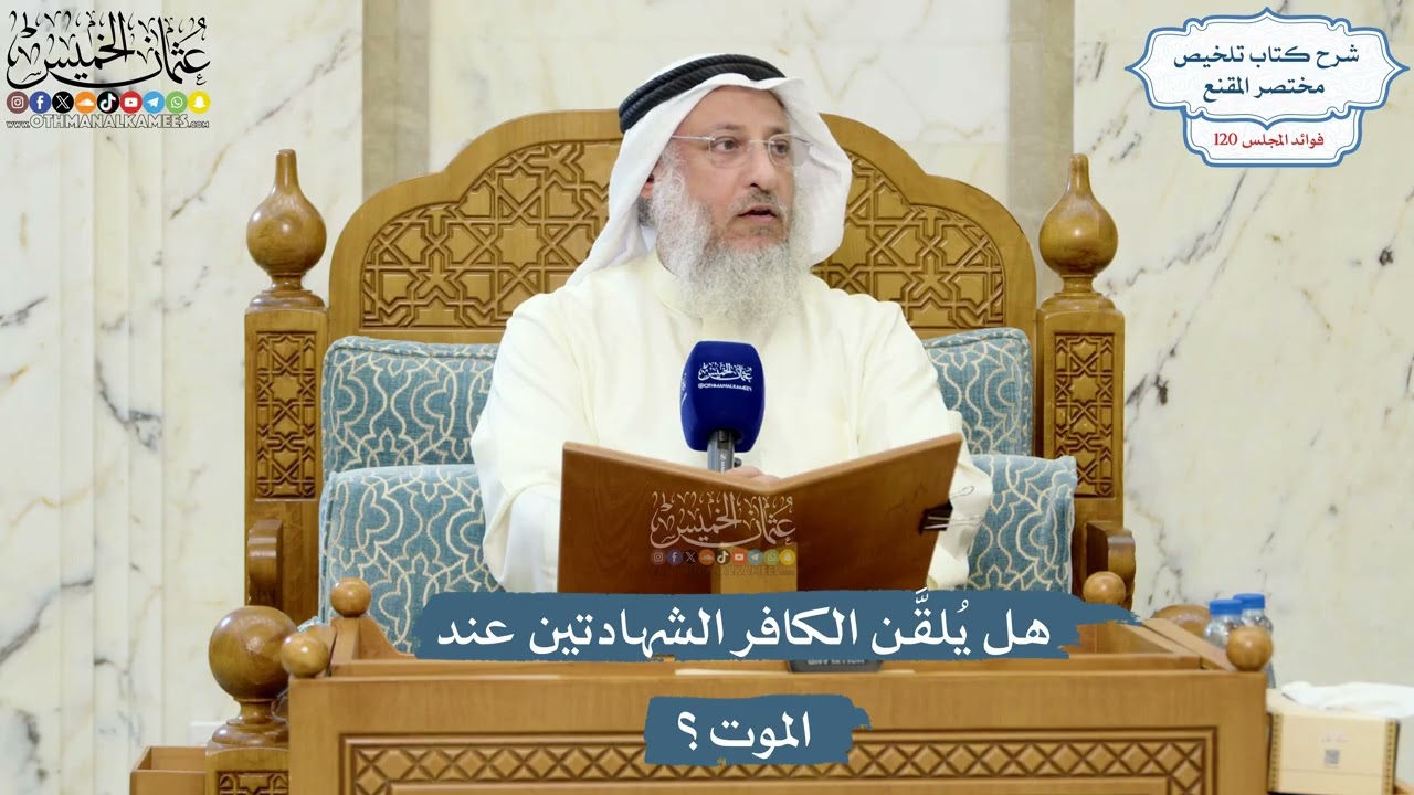 5196- هل يُلقَّن الكافر الشهادتين عند الموت؟ - عثمان الخميس