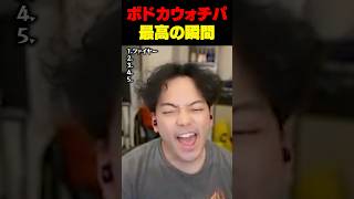 ボドカのALGSウォチパ最高の瞬間5選
