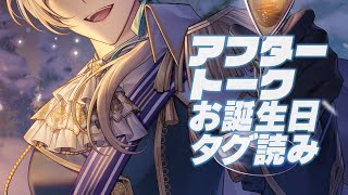 【#Happy_PreeDay2023】 アフタートークと誕生日タグ読み！ 【にじさんじ／ジユ】