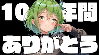 10年間を振り返り！今までありがとう！