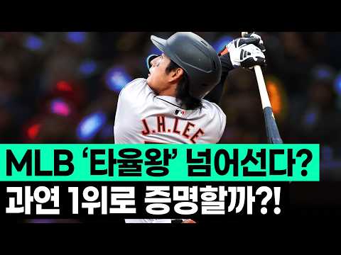 이정후는 MLB에서 최고의 컨택 타자가 될 수 있을까!?