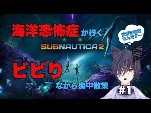 【#サブノーティカ2 】海洋恐怖症ビビりが行く初見PLAY!雑談OK🤝
