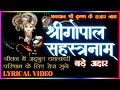 श्रीगोपाल सहस्त्रनाम स्तोत्रम Shree Gopalshast
