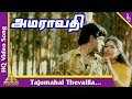 Taj mahal thevai illai song | Amaravathi Tamil Movie Songs | தாஜ்மஹால் தேவை இல்லை | 