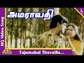 Taj Mahal Thevai Illai Song Amaravathi Tamil Movie Songs தாஜ்மஹால் தேவை �