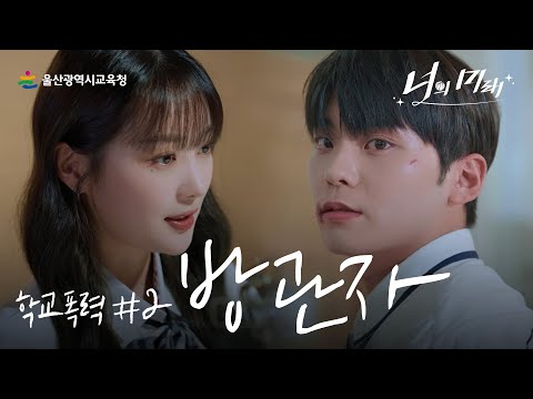 [학교폭력예방 웹드라마] 너의 미래｜2부 '방관자'