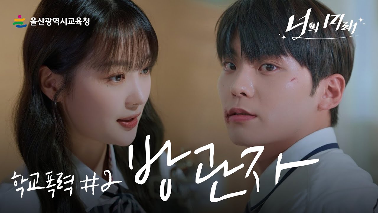 [학교폭력예방 웹드라마] 너의 미래｜2부 '방관자'