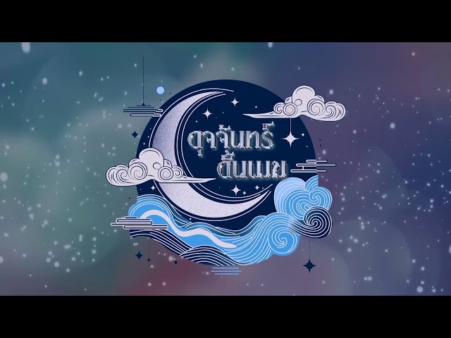 ดุจจันทร์ดั้นเมฆ | ละครดี 7HD ปี 2568