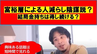 【ひろゆき】#富裕層による人口減少陰謀説?【ひろゆき切り抜きワンポイント】