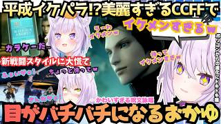 【イケメン多すぎて目が眩むｗ】あっちもこっちもイケメンだらけ！FF7をクリアしたてのおかゆが前日譚CCFFに初見で挑むも新戦闘スタイルにへとへとになりながらかわいすぎる呪文詠唱を叫ぶ！【猫又おかゆ】