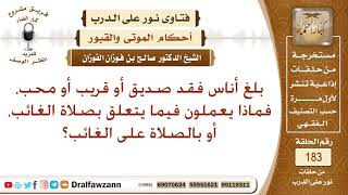 متى تشرع الصلاة على الغائب؟ الشيخ صالح بن فوزان الفوزان image