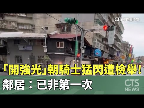 男「開強光」朝騎士猛閃遭檢舉！　鄰居：已非第一次