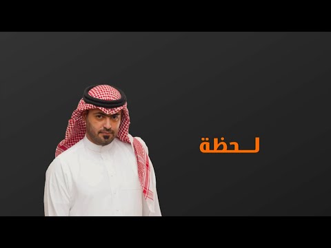 " Yazn Alsaqaf - Lahza |  يزن السقاف - لحظة "