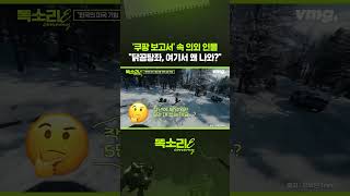 '쿠팡 보고서' 속 의외 인물 "닭곰탕좌, 여기서 왜 나와?" / 똑소리E / 비디오머그 #shorts