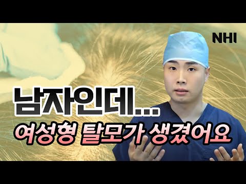 [탈모치료][헤어라인] ※남자가 여성형 탈모 생겼을 때 해결 방법※ 탈모치료ㅣ뉴헤어