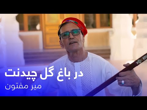Mir Maftoon - Dar Bagh Gul Chedanat | آهنگ بسیار زیبای در باغ گل چیدنت - میر مفتون