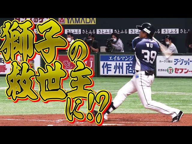 【辻監督ニッコリ】ライオンズ・呉は『獅子の救世主』になる!? 今季2号先制弾!!