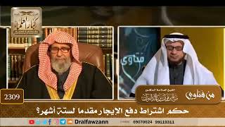 2309 - حكم اشتراط دفع الإيجار مقدما لستة أشهر؟ - الشيخ صالح الفوزان image