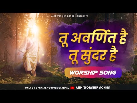 तू अवर्णित है तू सुंदर है || Tu Avarnit Hai Tu Sundar Hai || Worship Song || ANM Worship Songs
