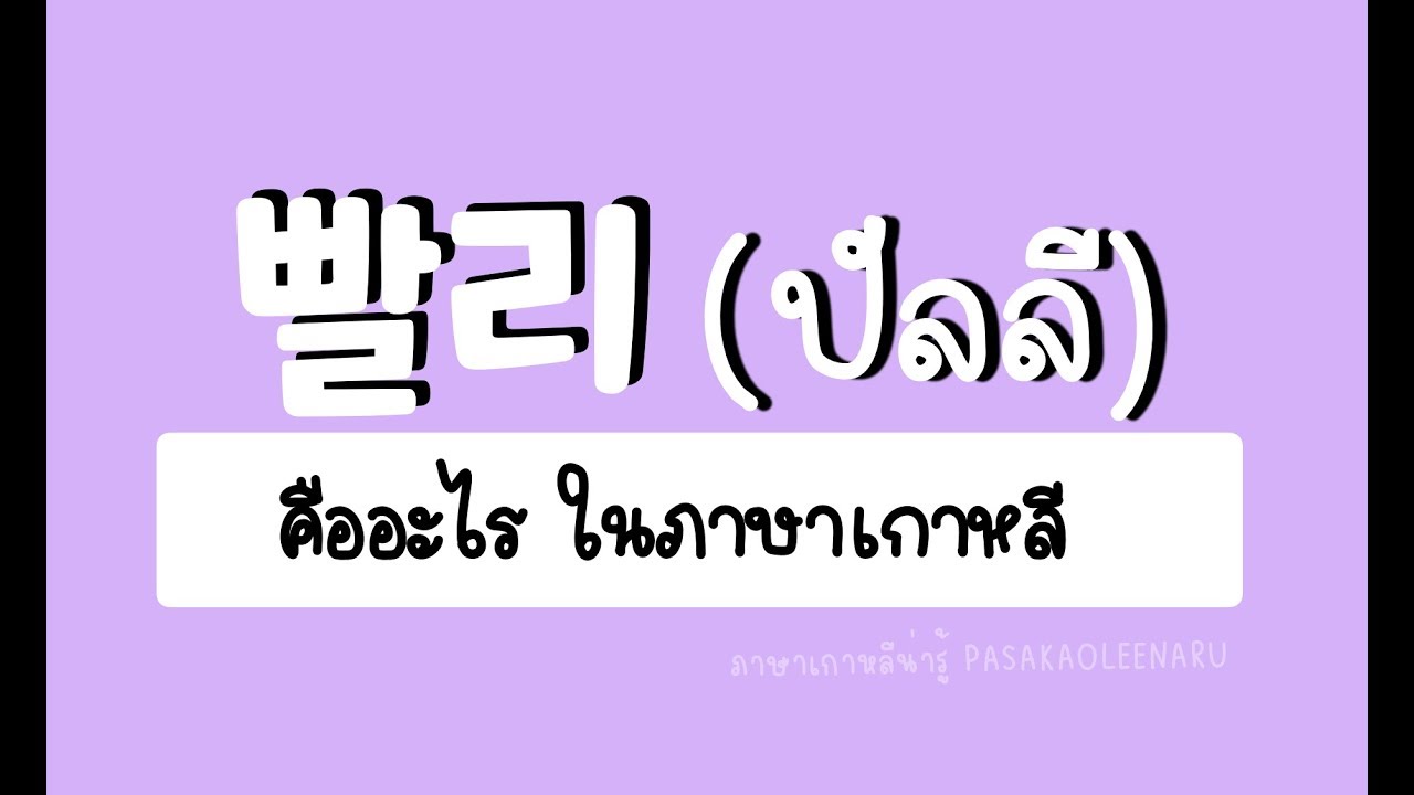 คำศัพท์เกาหลี : 빨리 ปัลลี คืออะไร รู้หรือยัง II ภาษาเกาหลีน่ารู้