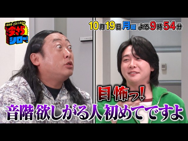 岡田准一とロバート秋山の今さらシロー！上白石萌音とアニメの街中野へ＆ミセスに突撃