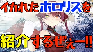 イカれたホロリスナーのプロフィール帳を紹介する【マリン船長】