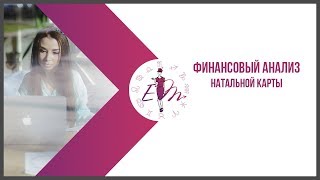 Финансовый анализ натальной карты